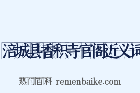 涪城县香积寺官阁近义词是什么意思的图片